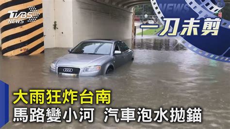 大雨狂炸台南 馬路變小河 汽車泡水拋錨｜tvbs新聞 Youtube