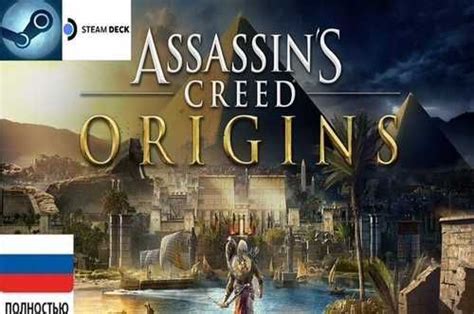 Assassins Creed Origins Steamsteam Deck Festimaru частные объявления