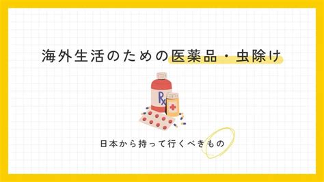 【マレーシア】日本から持っていくべき医薬品と虫よけグッズ