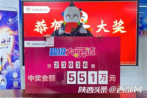 陕西开出本年度第10个体彩大乐透一等奖 奖金551万元 西部网（陕西新闻网）