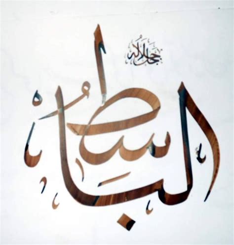 الباسط Al Basit Art Calligraphy Arabic Calligraphy