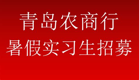 2023【青岛农商银行】暑期实习生招募411人 知乎