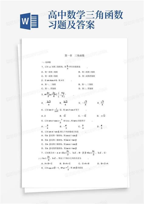 高中数学三角函数习题及答案word模板下载 编号qxxmwenn 熊猫办公