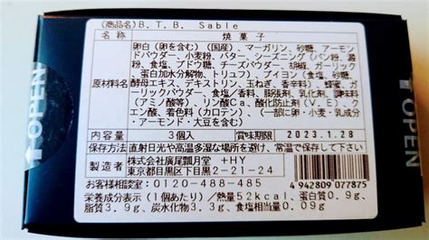 廣尾瓢月堂「btbsableビーティービーサブレ」黒トリュフの薫りを楽しむ、お酒に合う大人のサブレ Umis Diary