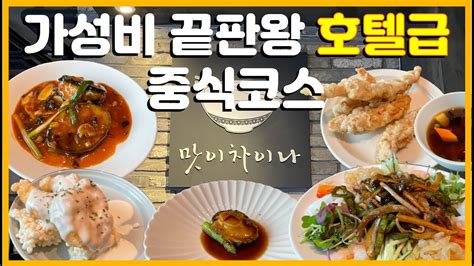 신라호텔 출신 셰프가 요리하는 가성비 중식 코스요리 맛이차이나 맛집추천 Youtube