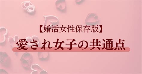 【婚活】愛される女性には共通点があった｜まよ＠愛され妻になるための婚活術