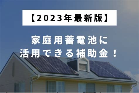 家庭用蓄電池に活用できる補助金を解説！