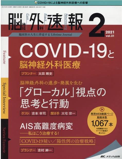 楽天ブックス 脳神経外科速報2021年2号 31巻2号 9784840473415 本