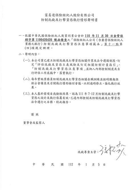 防制洗錢及打擊資恐內部控制 制度聲明書 法令宣傳 最新消息 富易達保險經紀人股份有限公司