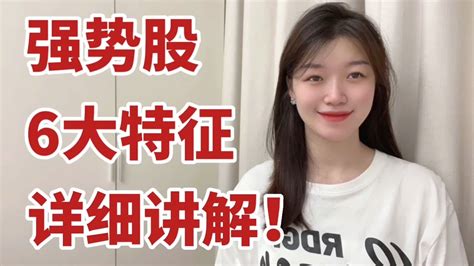 A股：这6大强势股特征识别到位后，我一个月抓住一只大牛股 Youtube