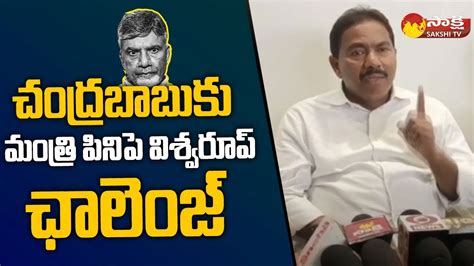 Minister Pinipe Viswarup Open Challenge To Chandrababu YSRCP Vs TDP