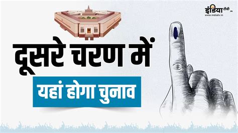 Lok Sabha Election 2024 दूसरे चरण में कहां कहां होगा चुनाव जानिए आपके