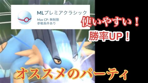 【ポケモンgo】マスタープレミアクラシックを最強パーティで攻める Youtube