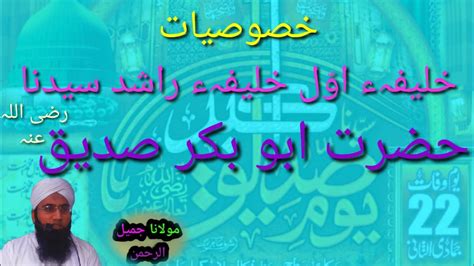 Khususyat e Hazrat Abu Bakar Siddiq رضی اللہ عنہ Molana Jameel ul