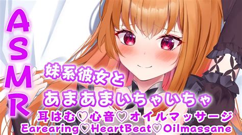 【asmr 3dio】 妹系彼女とあまあまイチャイチャ Sweet Flirting With My Sister Type Girlfriend💜耳はむ♡心音♡オイルマッサージ♡