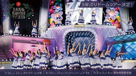 乃木坂46、7月からドームとスタジアムを巡る『真夏の全国ツアー2024』開催が決定！ ニッポン放送 News Online