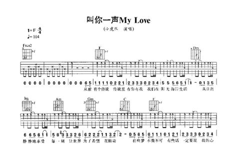 小虎队《叫你一声my Love》吉他谱f调吉他弹唱谱 打谱啦