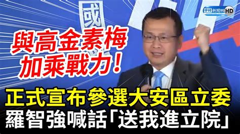 羅智強正式宣布選大安區立委 喊話「送我進立院」：與高金素梅發揮加乘戰力 Chinatimes Youtube