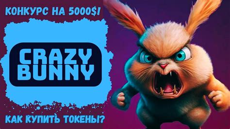 Crazy Bunny участвуем в конкурсе на 5000 в токенах Как купить или