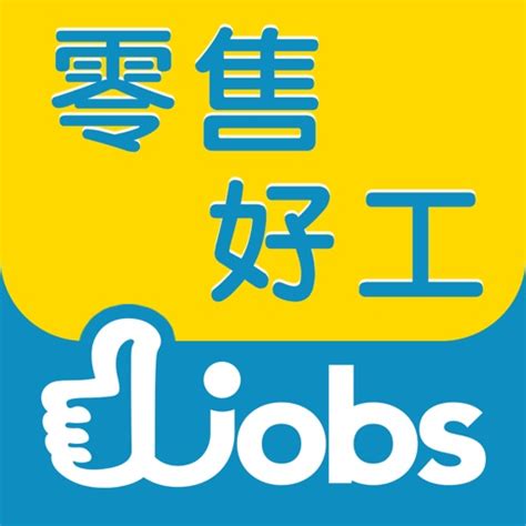 香港零售業好工 Retail Jobs By Hong Kong Economic Times Limited