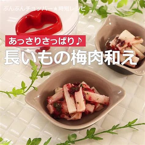 長いもの梅肉和え クラシル レシピや暮らしのアイデアをご紹介