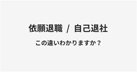 【依願退職】と【自己退社】の違いとは？例文付きで使い方や意味をわかりやすく解説 Manawin（マナウィン）