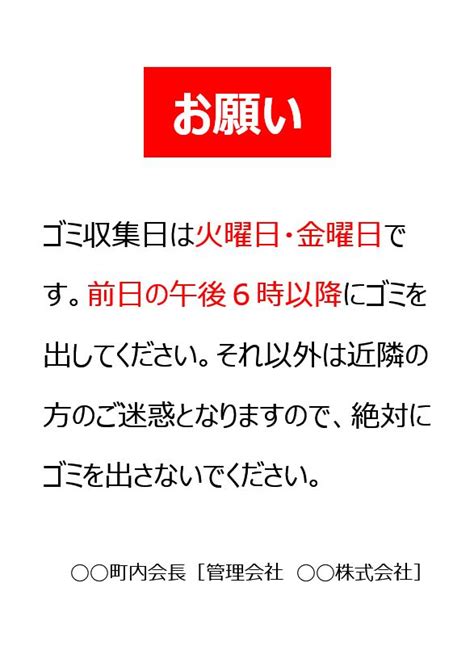 管理会社からのお願い文―ゴミステーションへのゴミ袋の出し方のお願い・注意文の書き方・例文・文例 テンプレート（ビジネス文書形式）（ワード