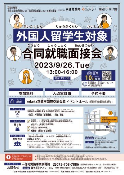 926開催＊外国人留学生対象＊合同就職面接会 留学生就職情報 ポータルサイト