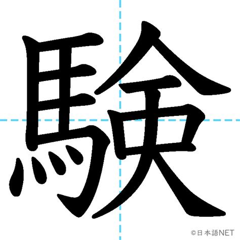 【jlpt N4 Kanji】験 Nihongo Net