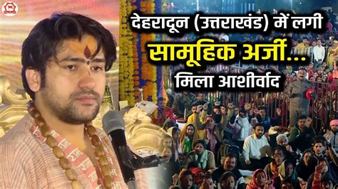 देहरादून उत्तराखंड में लगी सामूहिक अर्जीमिला आशीर्वाद Bageshwar Dham Sarkar Youtube