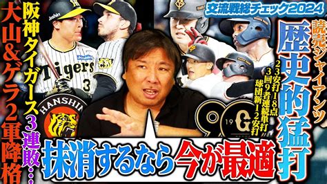 【巨人9者連続安打で大勝‼︎新外国人ヘルナンデスの凄さとは⁉︎】【楽天が阪神に3連勝で交流戦単独首位に‼︎阪神”あと一人コール”も小郷に逆転2