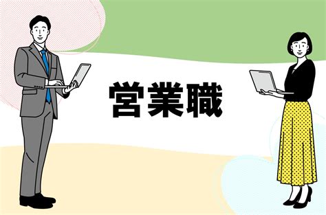 新規開拓営業とは？仕事内容に向いてる人の特徴と仕事のやりがいやきつい理由 転活ラボ