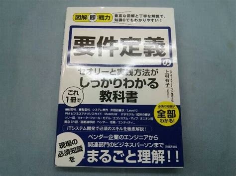 要件定義のセオリーと実践方法がこれ1冊 しっかりわかる教科書 上村有子システム設計、開発｜売買されたオークション情報、yahooの商品情報