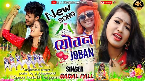 যবন Joban Badal pall new song Badal pall purulia hit song