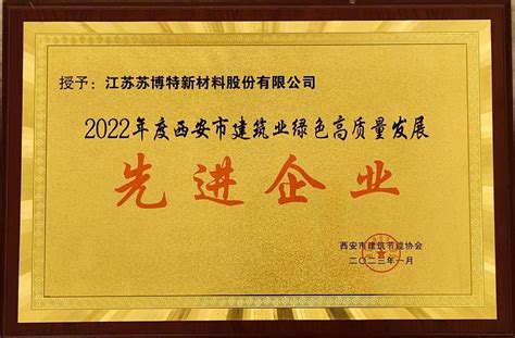 喜报｜我司荣获“2022年度西安市建筑业绿色高质量发展先进企业”等荣誉称号 江苏苏博特新材料股份有限公司