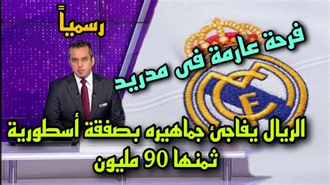 عاجل ريال مدريد يفاجئ جماهير بصفقة ثمنها 70 مليون تـزلـ زل أوروبا 🔥