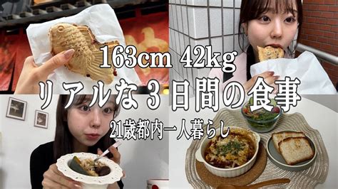 8kg】太らない私の3日間の食生活！21歳一人暮らしの節約方法🍚【163cm42kg】 Youtube