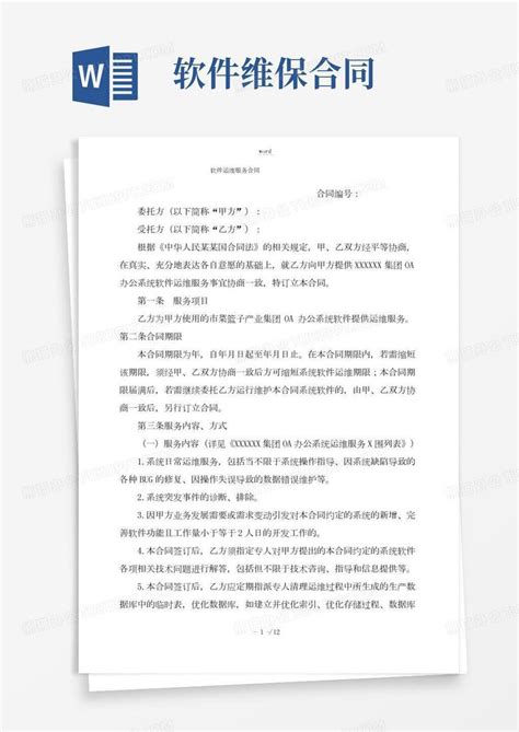 软件运维服务规定合同word模板下载编号ljnoyerl熊猫办公