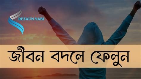 জীবন বদলে দেওয়ার মত কিছু কথা। Bangla Best Motivational Video Rezaun