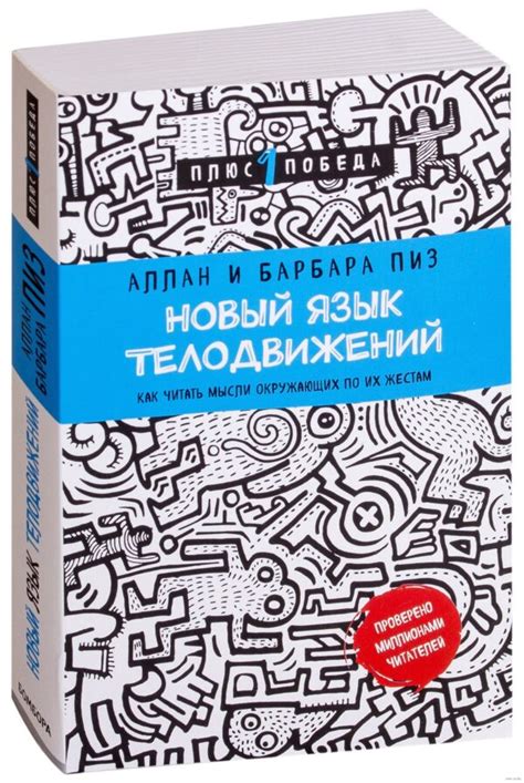Разбор книги «Новый язык телодвижений» - 7 главных выводов