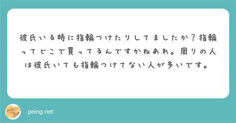 彼氏いる時に指輪つけたりしてましたか？指輪ってどこで買ってるんですかねあれ。周りの人は彼氏いても指輪つけてない人 Peing 質問箱