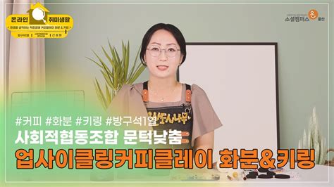 방구석1열 취미생활 커피박 화분 키링 만들기 원데이 클래스 YouTube