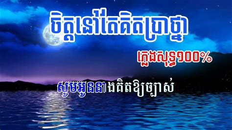 ចិត្តនៅតែគិតប្រាថ្នា ភ្លេងសុទ្ធ Youtube