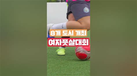 우리 다시 풋살 여자풋살 여자풋살대회 Shorts Youtube