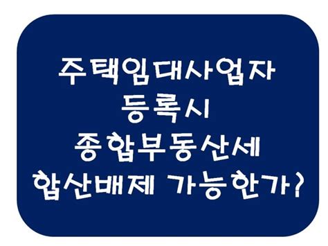 주택임대사업자 등록시 종합부동산세 합산배제 가능할까 네이버 블로그