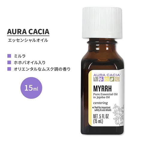 楽天市場オーラカシア ミルラ エッセンシャルオイル ホホバオイル入り 15ml 0 5 fl oz AURA CACIA MYRRH