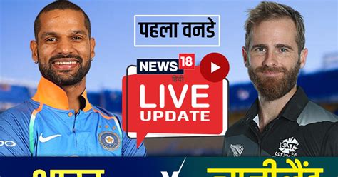 IND vs NZ 1st ODI Highlights ईडन परक म टम लथम और कन वलयमसन