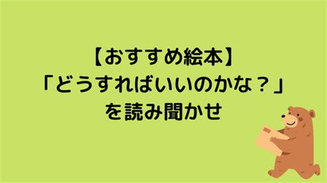 【おすすめ絵本】「どうすればいいのかな？」を読み聞かせ エマの英語道（えいごみち）