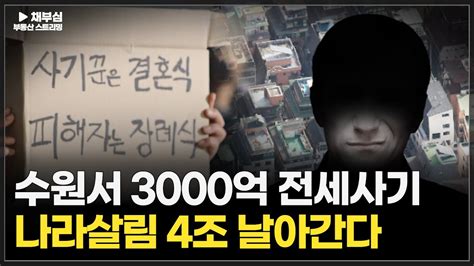 방지대책에도 속수무책 3 000억 전세사기 또 터졌다 채부심 부동산스트리밍 YouTube