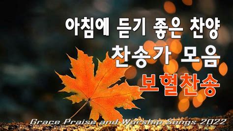 아침에 듣기 좋은 찬양 🙏 복음성가연속듣기 🙏 한국인이 제일 좋아하는 찬송가 Ccm 모음 파송의 노래 겸손 온맘 다해 심금을 울리는 유튜브 Best 찬양 모음